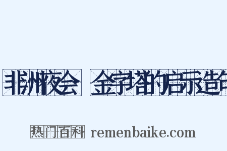 非洲夜会·金字塔的启示造句是什么意思的图片